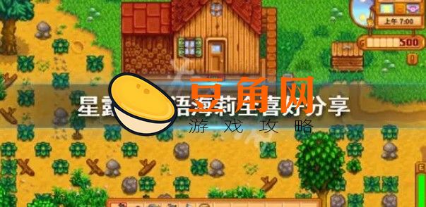 星露谷海莉喜欢什么礼物(图1)