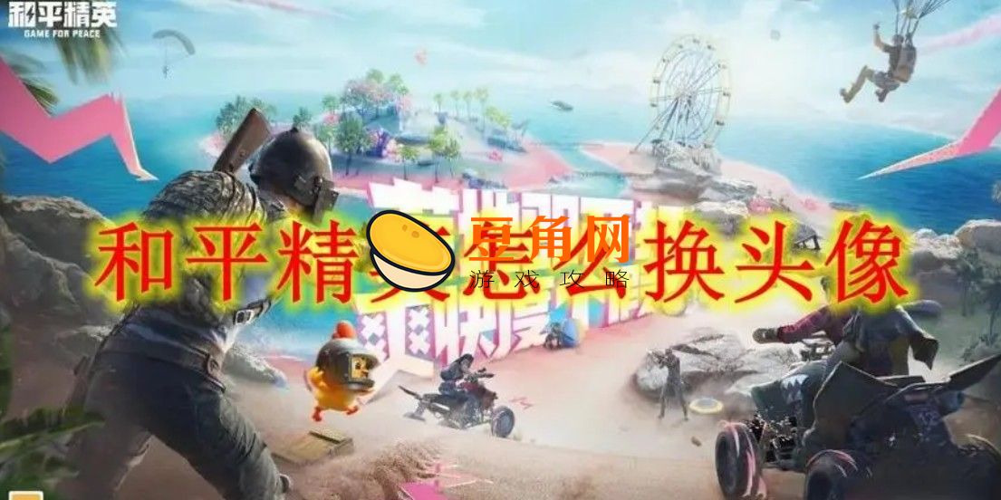 和平精英如何换头像(图1)