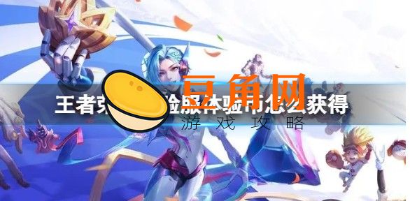 王者荣耀体验币兑换官网在哪(图1)