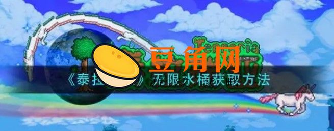 泰拉瑞亚手游无限水桶如何获得(图1)