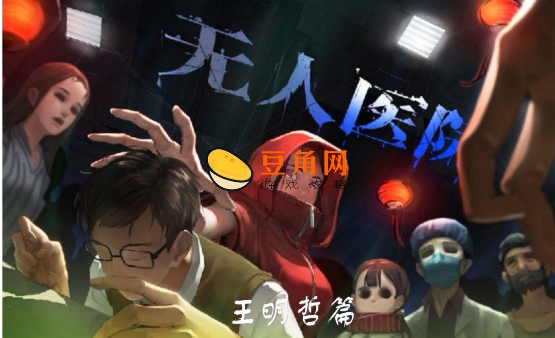  无人医院密室逃脱攻略(图1)