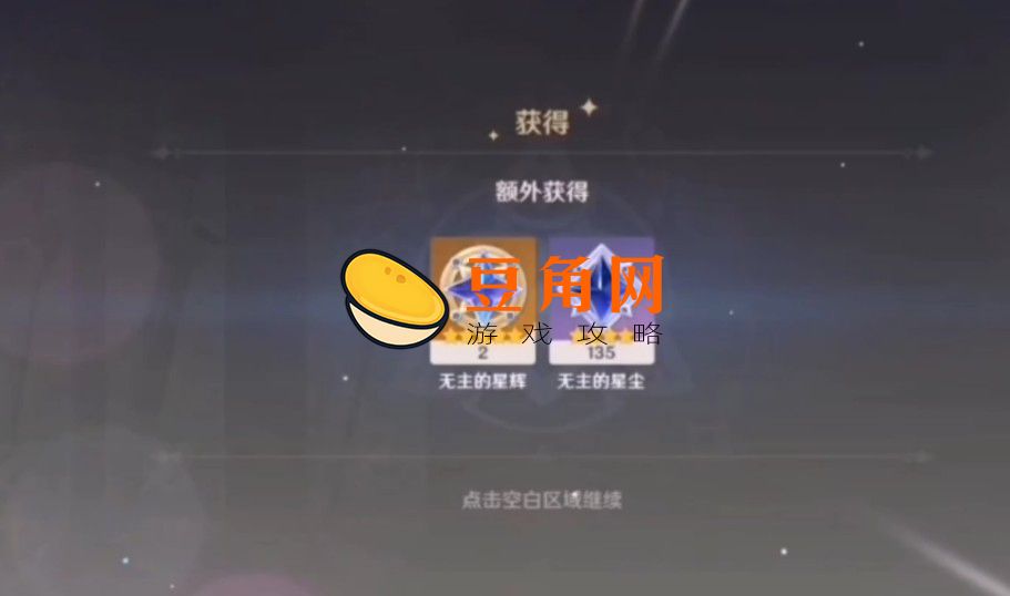 无主的星辉怎样获得(图1)