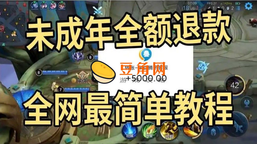 王者未成年退款怎么退(图1)