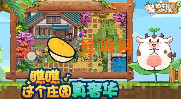 奶牛镇的小时光攻略(图1)