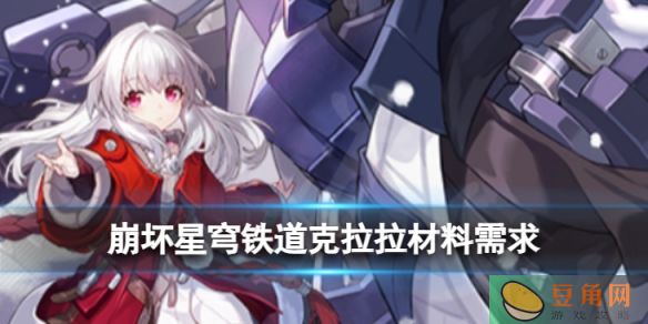 《崩坏星穹铁道》克拉拉技能升级材料消耗一览，克拉拉材料需求 (图1)