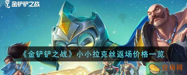 《金铲铲之战》小小拉克丝返场值得购买吗?(图1)