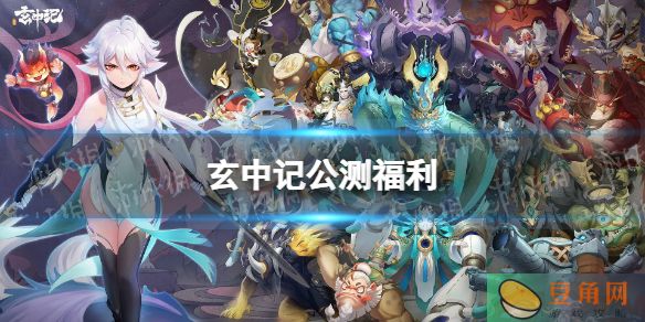 《玄中记》福利活动有什么?公测福利总结(图1)