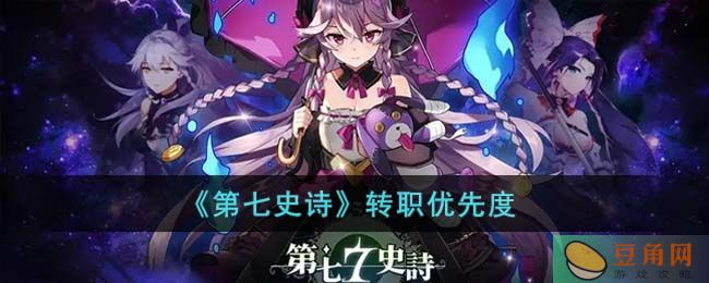 《第七史诗》怎么转职呢？转职优先度(图1)