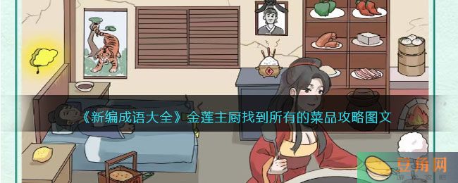 《新编成语大全》金莲主厨找到所有的菜品攻略图文(图1)