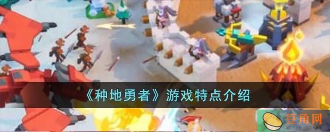 种地勇者游戏有什么特点介绍(图1)