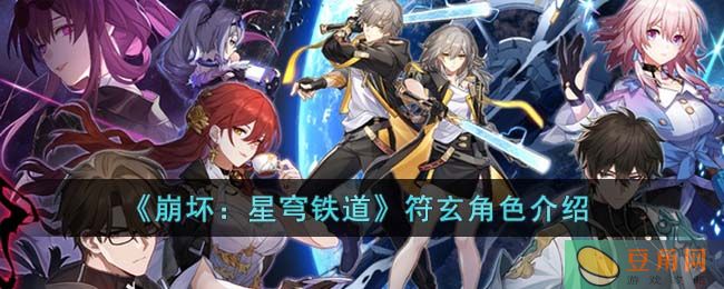 崩坏：星穹铁道符玄角色详细介绍(图1)