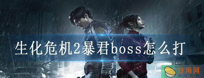 详解生化危机2暴君boss怎么打?(图1)
