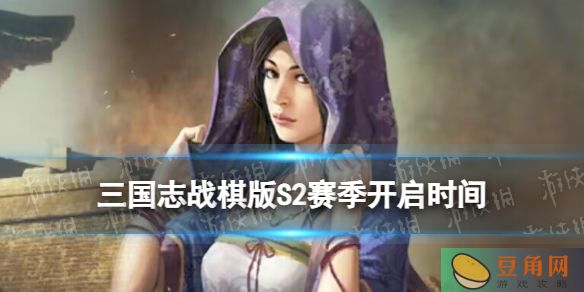 三国志战棋版S2赛季开启时间(图1)