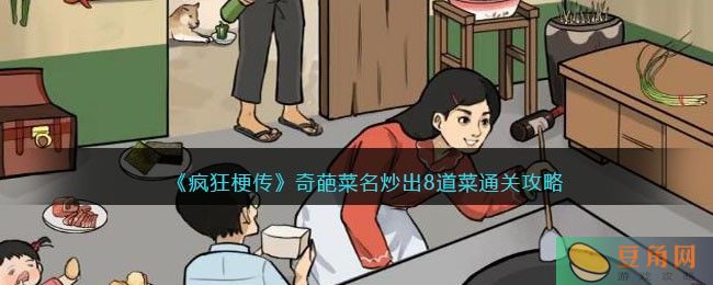 《疯狂梗传》奇葩菜名炒出8道菜通关攻略(图1)