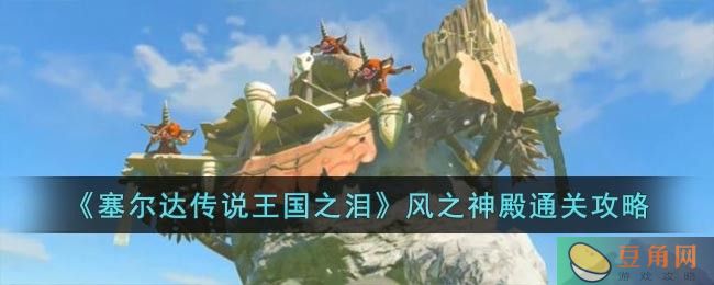 塞尔达传说王国之泪风之神殿怎么进(图1)