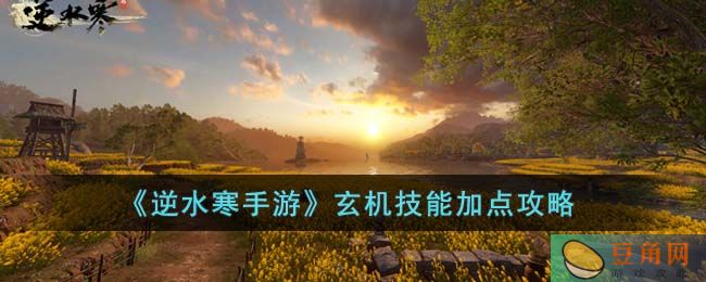 逆水寒手游玄机技能如何加点？(图1)
