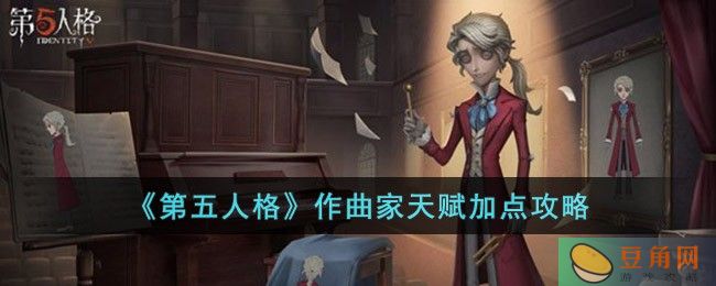 《第五人格》作曲家天赋加点攻略(图1)