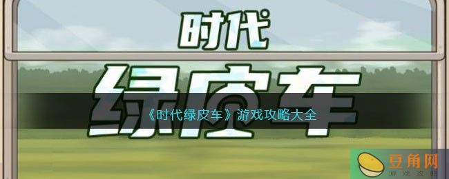 《时代绿皮车》游戏怎么玩，详细攻略解析(图1)