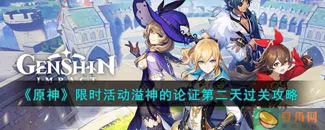 《原神》限时活动溢神的论证第二天过关攻略(图1)