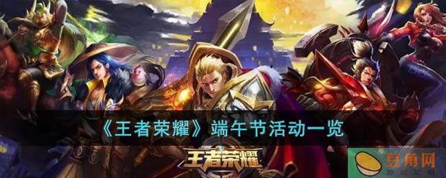 《王者荣耀》端午节有什么活动？(图1)