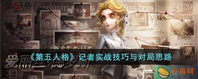 《第五人格》记者对局思路与实战技巧(图1)
