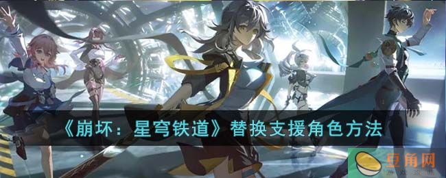  《崩坏：星穹铁道》替换支援角色方法(图1)