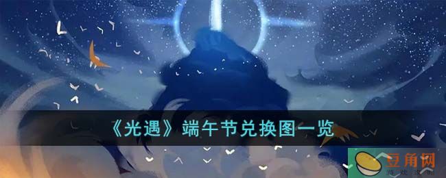《光遇》端午节兑换图一览(图1)