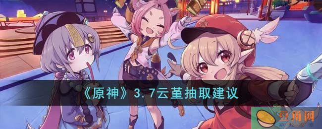 《原神》3.7云堇是否值得抽(图1)
