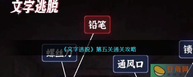 《文字逃脱》第五关通关攻略(图1)