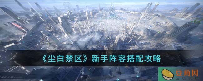 尘白禁区新手阵容搭配攻略详解(图1)