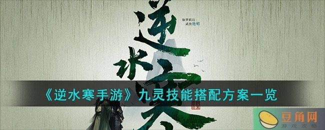 《逆水寒手游》九灵技能搭配方案一览(图1)