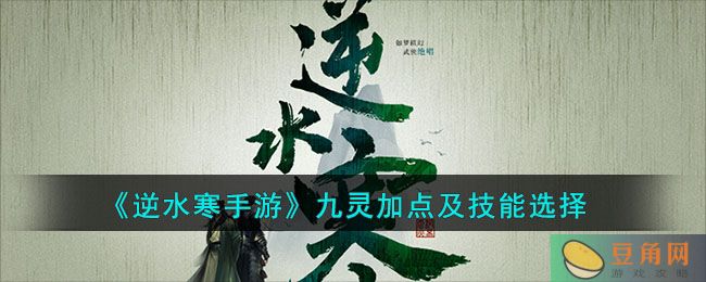 《逆水寒手游》九灵加点及技能选择(图1)