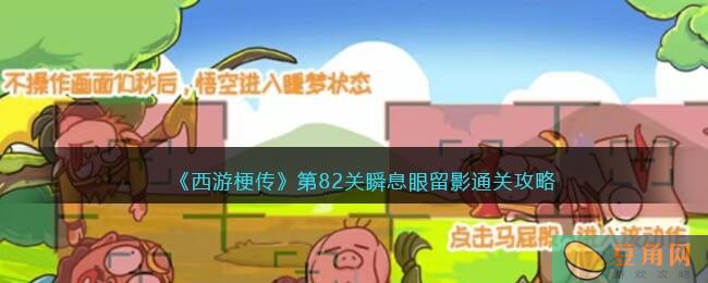 《西游梗传》第82关瞬息眼留影通关攻略(图1)