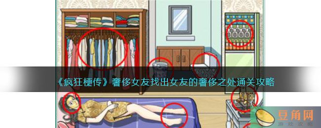 《疯狂梗传》奢侈女友找出女友的奢侈之处通关攻略(图1)