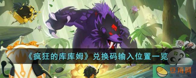 《疯狂的库库姆》兑换码输入位置一览(图1)