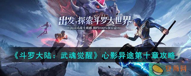 《斗罗大陆武魂觉醒》心影异途第十章如何通关？(图1)