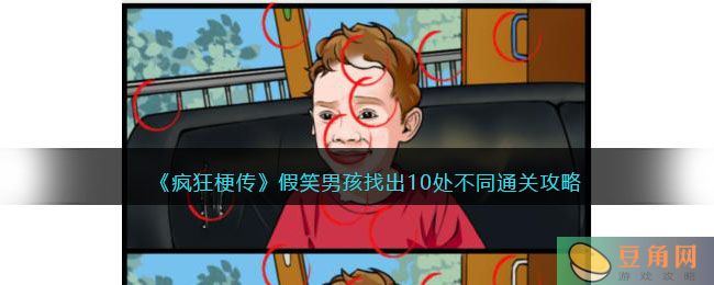 《疯狂梗传》假笑男孩找出10处不同通关攻略(图1)
