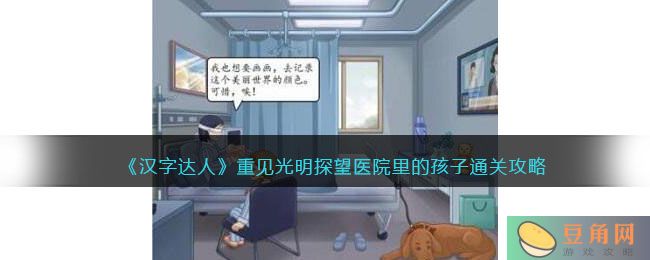 汉字达人攻略:重见光明探望医院里的孩子通关技巧(图1)