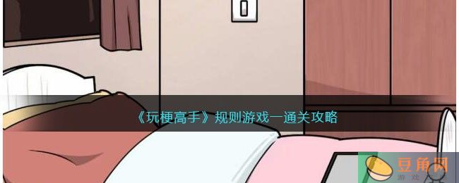 抖音玩梗高手攻略:规则游戏一通关技巧(图1)