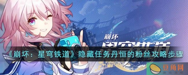 崩坏星穹铁道攻略:隐藏任务丹恒的粉丝通关技巧(图1)