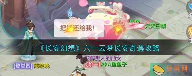 长安幻想手游六一云梦奇遇攻略发布(图1)