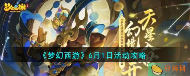 《梦幻西游》6月1日活动攻略大全(图1)