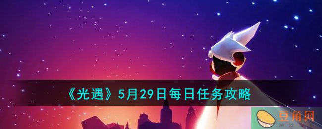 光遇 5 月 29 日每日任务完成方法介绍(图1)