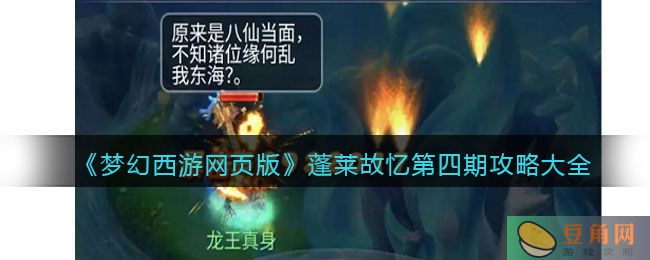 梦幻西游网页版蓬莱故忆第四期攻略大全分享(图1)