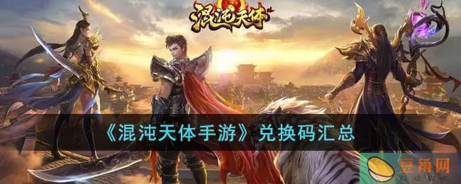 混沌天体手游兑换码获取方法介绍(图1)