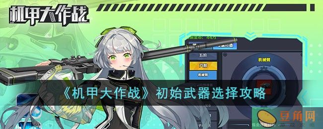 机甲大作战初始武器选择攻略分享(图1)