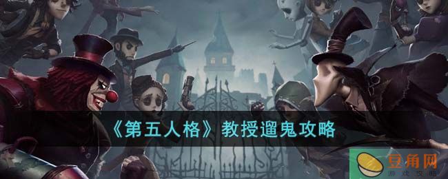 第五人格教授遛鬼攻略详解(图1)