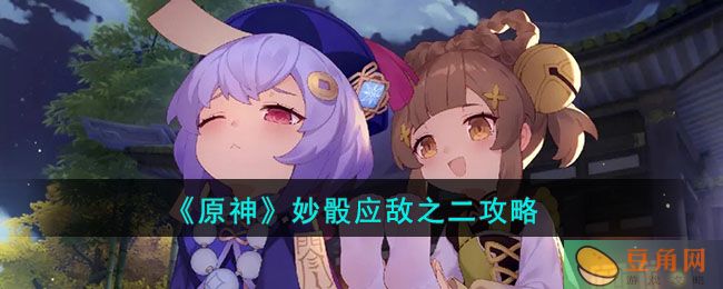 《原神》妙骰应敌之二攻略来袭，轻松通过关卡挑战！(图1)