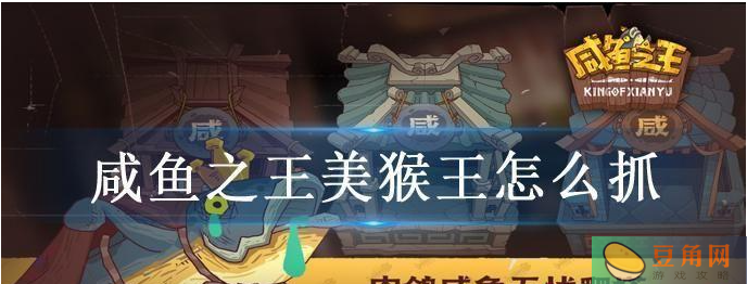 咸鱼之王百分百抓到美猴王的技巧(图1)