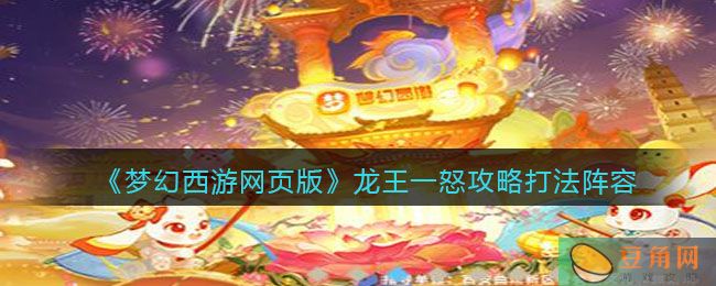 《梦幻西游网页版》龙王一怒攻略打法阵容(图1)